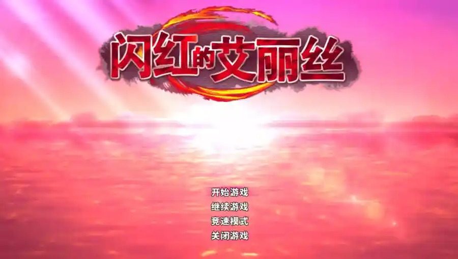 闪红的艾丽丝 版本内容 内容截图 2